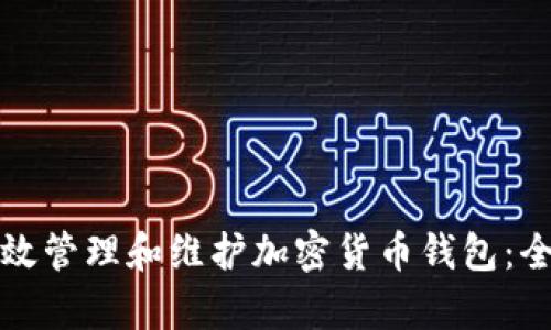 如何有效管理和维护加密货币钱包：全面指南