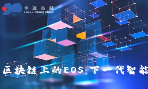 深入了解区块链上的EOS：下一代智能合约平台