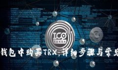 如何在BK钱包中购买TRX：详细步骤与常见问题解答