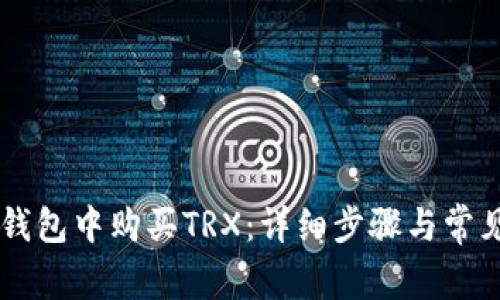 如何在BK钱包中购买TRX：详细步骤与常见问题解答