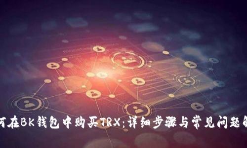 如何在BK钱包中购买TRX：详细步骤与常见问题解答