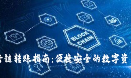 tpWallet跨链转账指南：便捷安全的数字资产转移方式