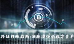 tpWallet跨链转账指南：便捷安全的数字资产转移方