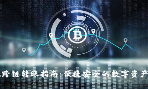 tpWallet跨链转账指南：便捷安全的数字资产转移方式