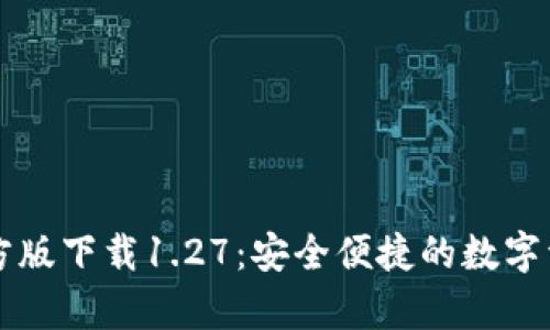 tpWallet官方版下载1.27：安全便捷的数字资产管理工具