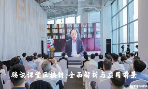 腾讯课堂区块链：全面解析与应用前景