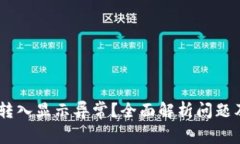 USDT钱包转入显示异常？全面解析问题及解决方案