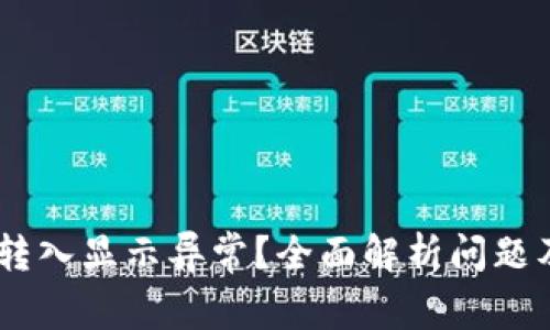 USDT钱包转入显示异常？全面解析问题及解决方案