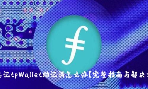 : 忘记tpWallet助记词怎么办？完整指南与解决方案