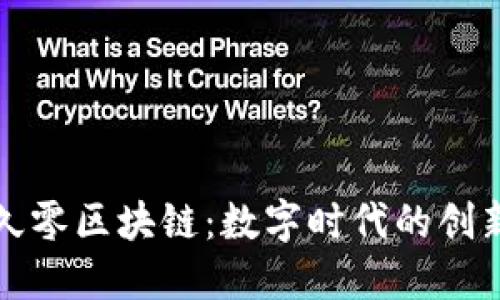 揭秘久零区块链：数字时代的创新技术