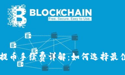 tpWallet提币手续费详解：如何选择最佳提币方式