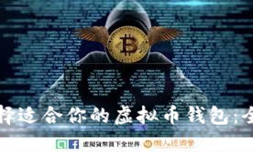 如何选择适合你的虚拟币钱包：全面指南