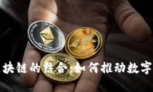 程序猿与区块链的结合：如何推动数字时代的发展