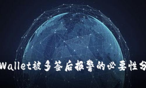 tpWallet被多签后报警的必要性分析