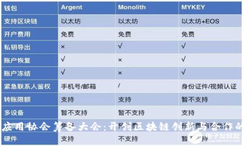 区块链应用协会筹备大会：开创区块链创新与合作的新篇章