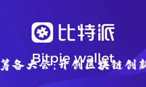 区块链应用协会筹备大会：开创区块链创新与合作的新篇章