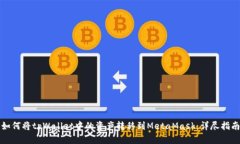 如何将tpWallet中的资产转移到MetaMask：详尽指南