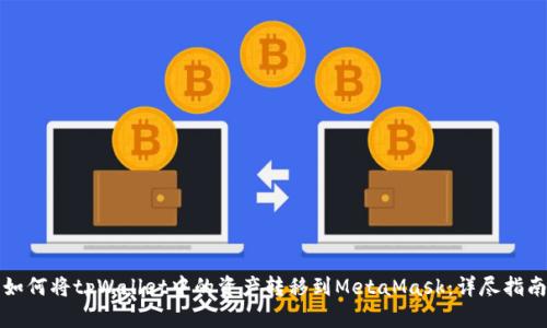 如何将tpWallet中的资产转移到MetaMask：详尽指南