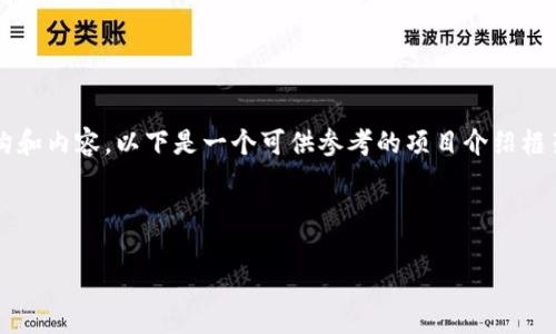 为了帮你规划一个关于tpWallet项目介绍的结构和内容，以下是一个可供参考的项目介绍框架，包括、关键词、大纲，以及相关问题的详细介绍。

### 
```xml
tpWallet：数字资产管理的最佳选择
