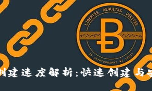 比特币钱包创建速度解析：快速创建与安全性的平衡