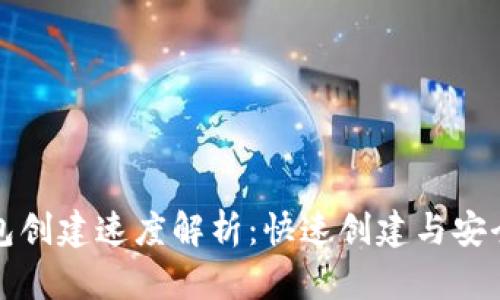 比特币钱包创建速度解析：快速创建与安全性的平衡
