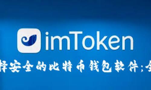 如何选择安全的比特币钱包软件：全面指南