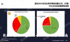 新版区块链浏览器的全新功能与使用指南