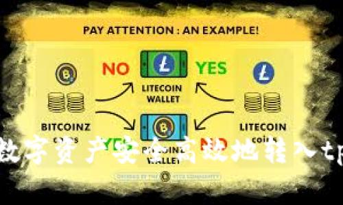 如何将数字资产安全高效地转入tpWallet