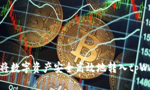 如何将数字资产安全高效地转入tpWallet