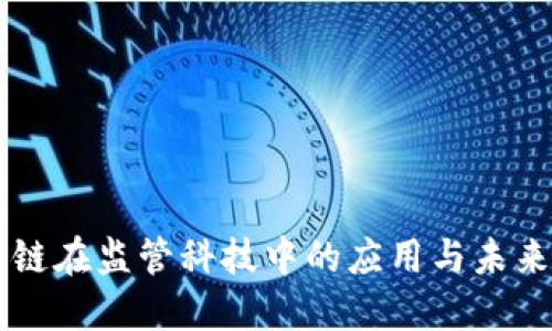 区块链在监管科技中的应用与未来展望