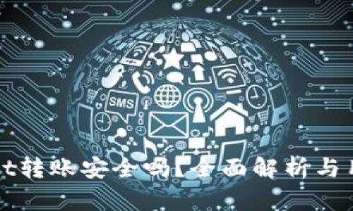 tpWallet转账安全吗？全面解析与用户指南
