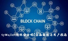 tpWallet转账安全吗？全面解析与用户指南