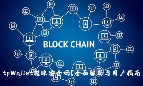 tpWallet转账安全吗？全面解析与用户指南
