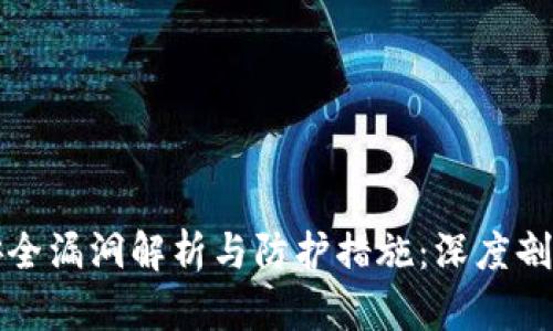 tpWallet安全漏洞解析与防护措施：深度剖析被盗案例