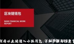 如何将以太坊转入小狐钱包：详细步骤与注意事