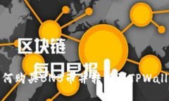 如何购买BNB币并转移到TPWallet