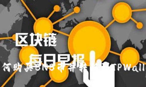 如何购买BNB币并转移到TPWallet