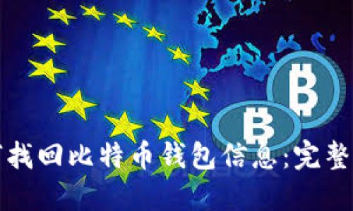 如何找回比特币钱包信息：完整指南