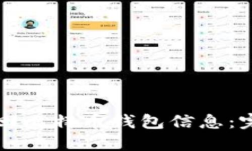 如何找回比特币钱包信息：完整指南