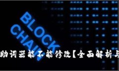 tpWallet助词器能不能修改？全面解析与用户指南