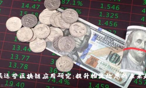 码头运营区块链应用研究：提升物流效率的未来趋势