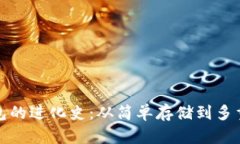 数字货币钱包的进化史：从简单存储到多重功能