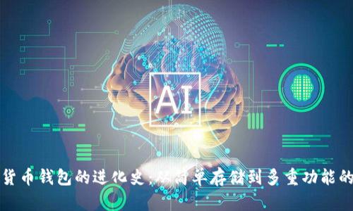 数字货币钱包的进化史：从简单存储到多重功能的未来