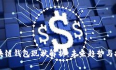 区块链钱包现状解析：未来趋势与挑战