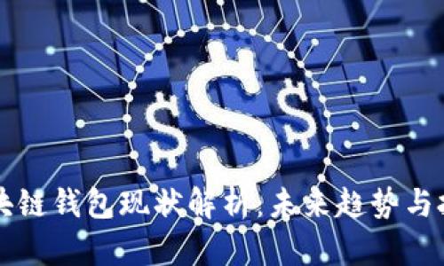 区块链钱包现状解析：未来趋势与挑战