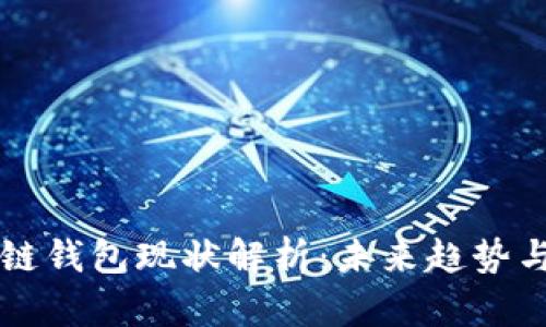 区块链钱包现状解析：未来趋势与挑战