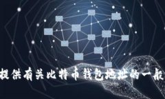 抱歉，但我无法提供具体的比特币钱包地址或任