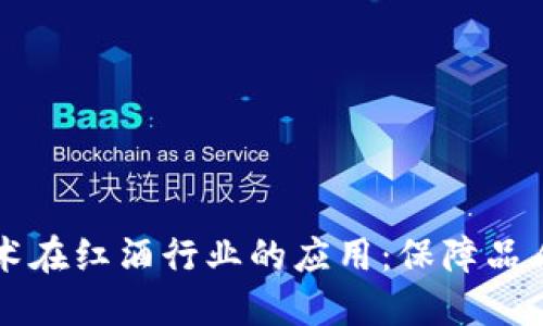 区块链技术在红酒行业的应用：保障品质与透明度