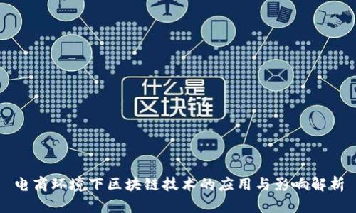 电商环境下区块链技术的应用与影响解析