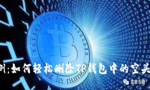 示例：如何轻松删除TP钱包中的空头币？